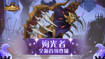 【活动公告】全新首领 殉光者登场！