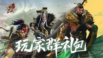 《无双魏蜀吴》进群有礼活动