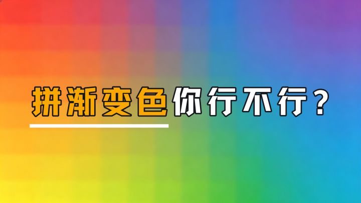 色感行不行？玩一关便知！截图