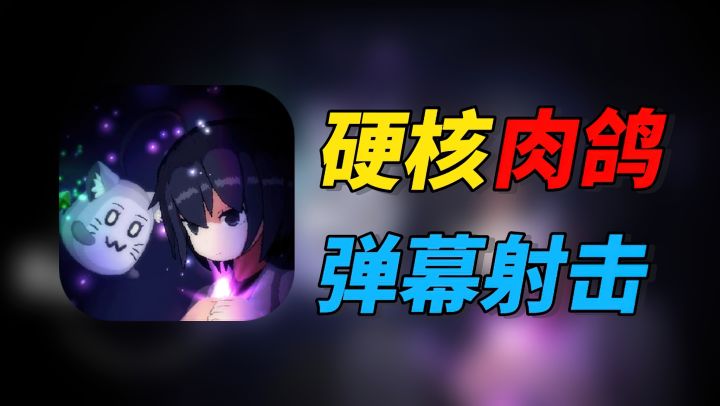 扑家精品！这款高难度像素肉鸽射击游戏会是你的菜吗？【新游评鉴】截图