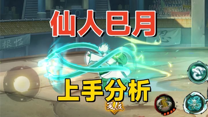 仙人巳月上手详解：灵活位移起手很强，但用了201抽才拿到！截图