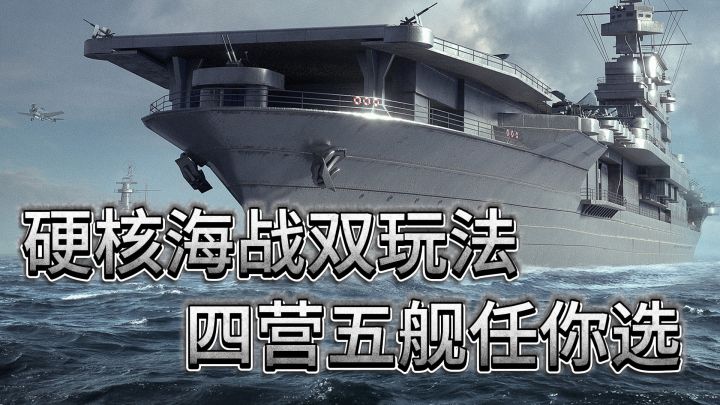 硬核海战双玩法!TPS+摸鱼卡牌,上手丝滑爽爽爽!@苍蓝前线截图