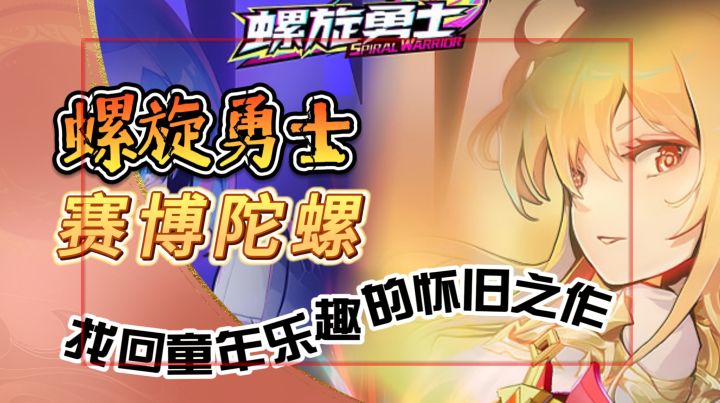 燃起来 重温童年【螺旋勇士】找回童年乐趣的怀旧之作玩赛博陀螺截图