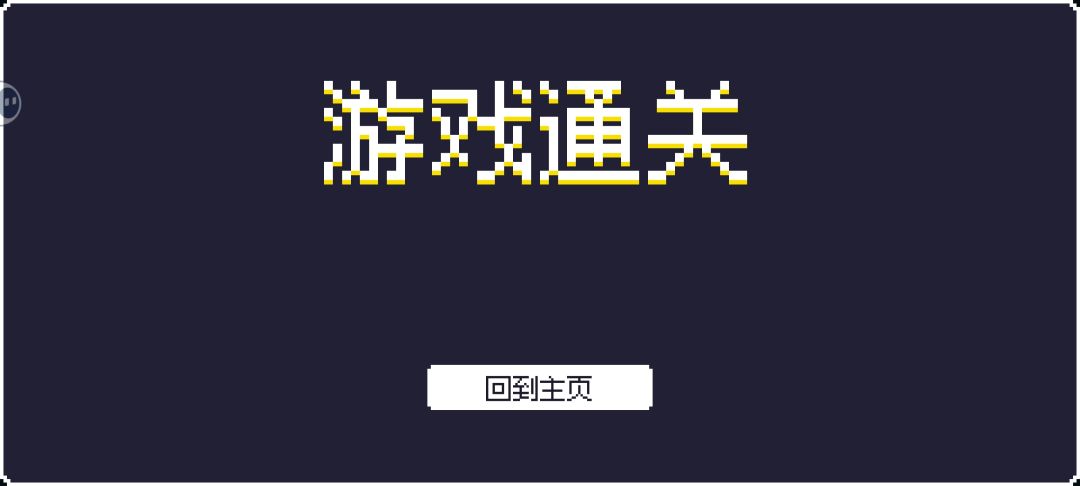 通关了截图