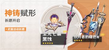 「神铸赋形」祈愿：「法器·尘光七谕」「单手剑·黑蚀」概率UP！