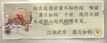 【逆水寒公测攻略】《凛月如钩》江湖技能获取攻略