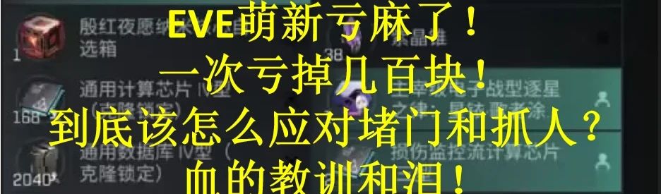 Eve萌新如何搬家、应对堵人和抓人必看攻略,几百块的教训! 1