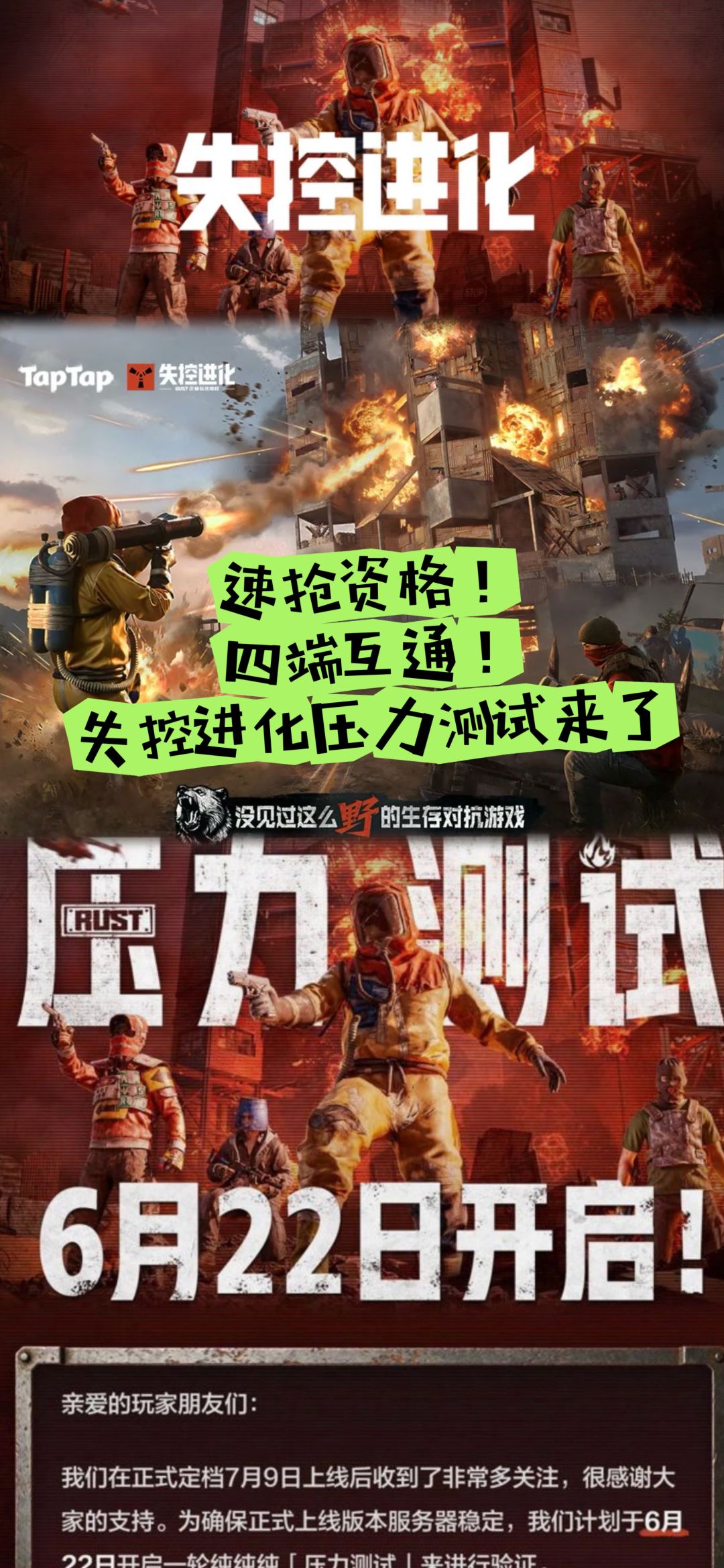 速抢资格！四端互通！失控进化压力测试来了截图