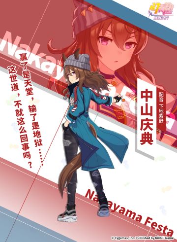 特雷森学园档案║中山庆典