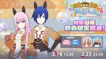 即将举办「[新春纪念]高级礼物招募」✨