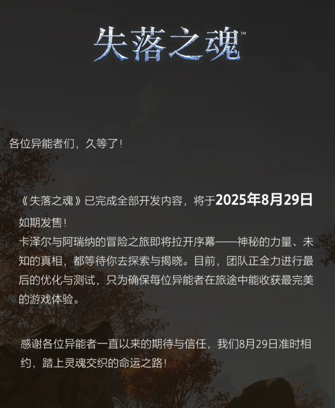 《失落之魂》8月29日将要发售,你看好吗? 2
