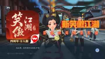 你不能错过的武侠 角色扮演 MMORPG游戏！《新笑傲江湖》
