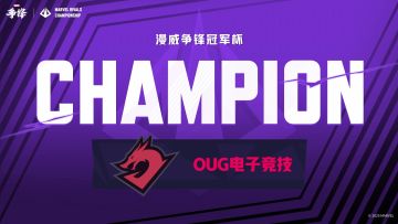 漫威争锋冠军杯（MRC）第1赛季冠军诞生