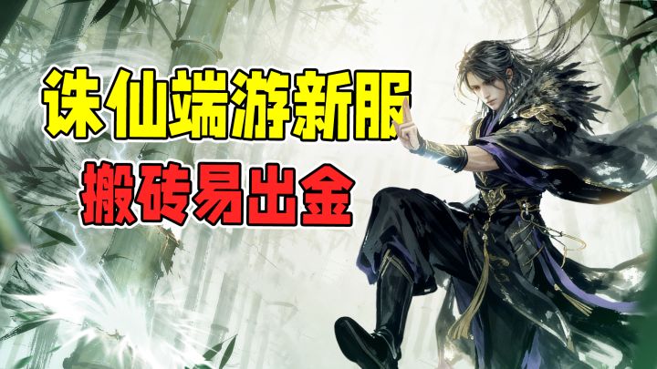 搬砖党速进!诛仙端游新服“活水”来了,T本真能出金!截图