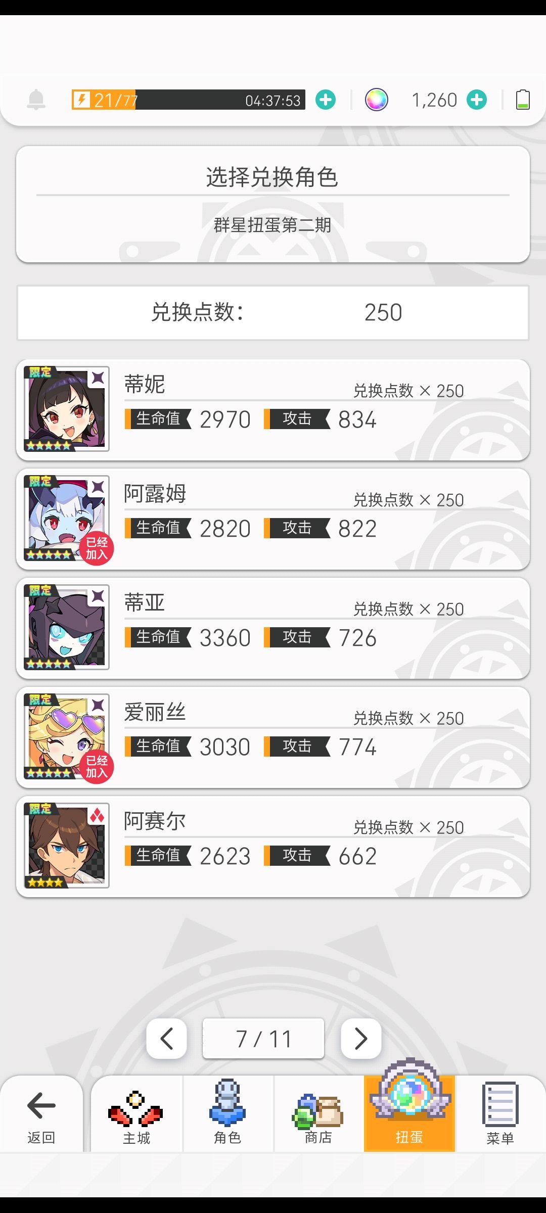 新手求问!!!兑换角色 8
