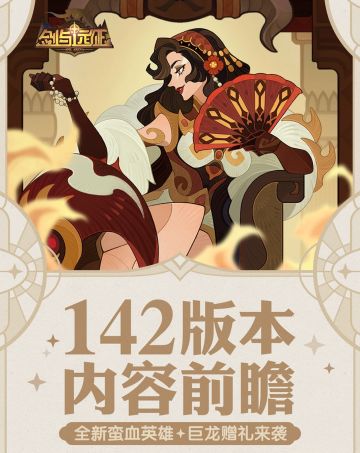 《剑与远征》1.142版本内容一键前瞻