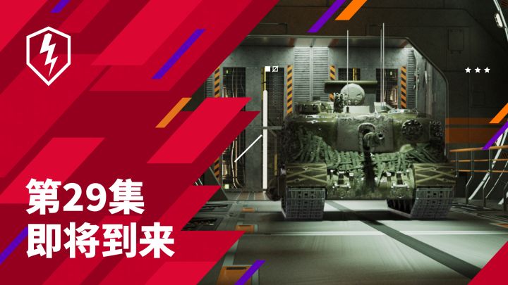 10.2即将到来！海量新战车与活动开放截图
