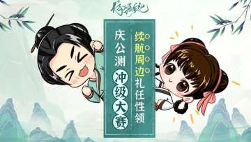 【已开奖】《新倚天屠龙记》正式公测，冲级赢京东卡及数据线周边