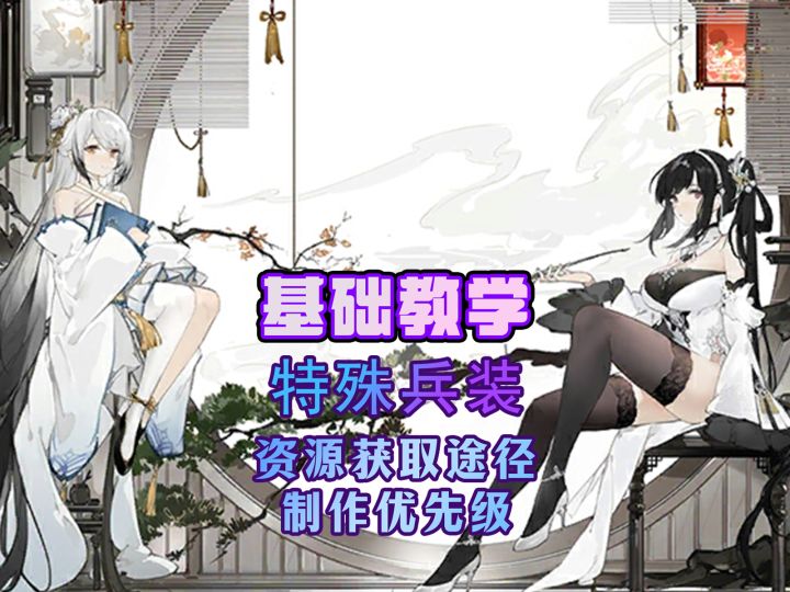 主播详解特殊兵装的获取方式及制作优先级推荐【基础教学】截图