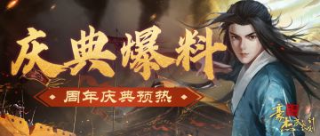 版本爆料丨周年庆预热第二弹，海量好礼放送！