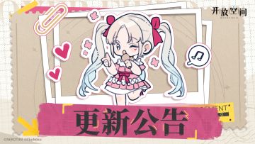 《开放空间》4月11日在线更新公告