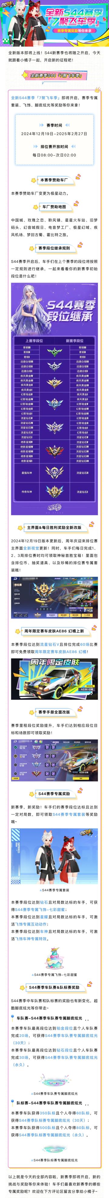 新版本爆料③ | 全新S44「7聚飞车季」赛季12月19日开启！