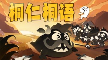 桐仁桐语：阵容分享