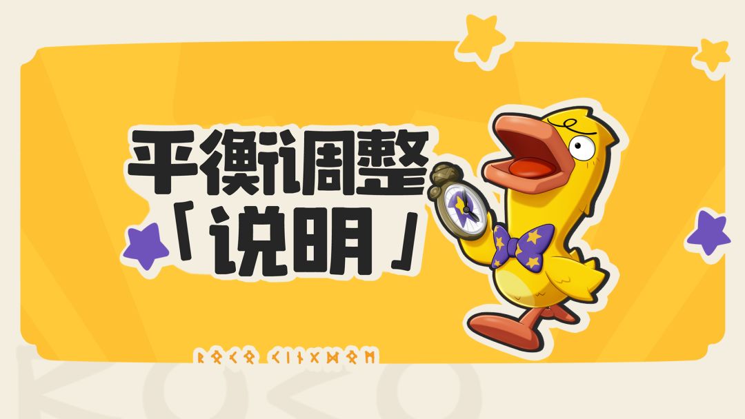 急急鸭测试|平衡性调整说明(附调研问卷) 1