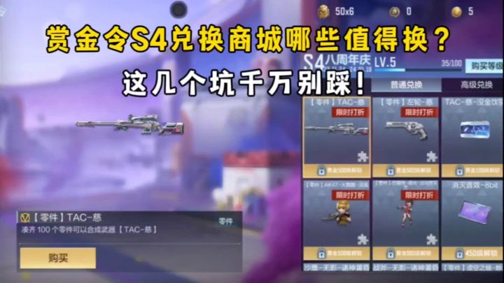 赏金令S4兑换商城哪些值得换?这几个坑千万别踩!截图