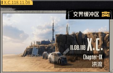 第九章主线【洪流】通关要点及思路