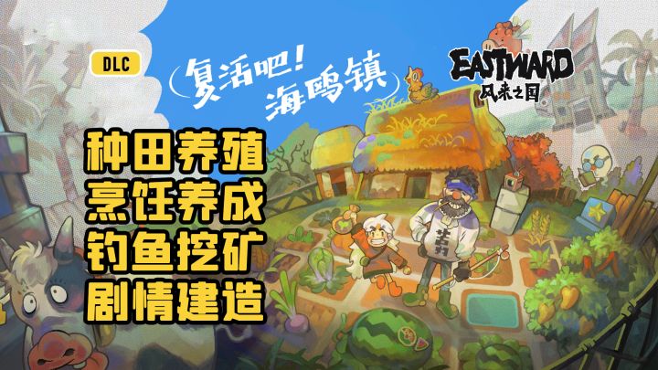 像素艺术风来之国可以种田了!新DLC【复活吧!海鸥镇】上线啦!截图