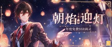 【周年免费SSR·艾因[朝焰迎灯]】