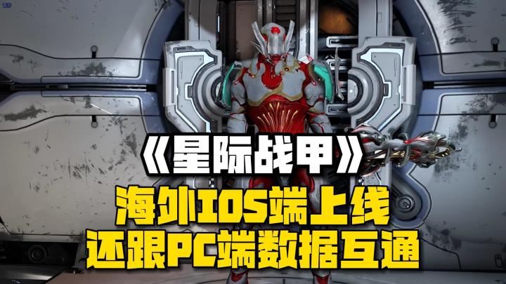 星际战甲IOS端2.20上线,你以为躺着就不用肝了!?截图