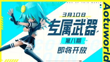 【版本前瞻】3月10日，第八期专属武器即将开放！