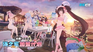 《蔚蓝档案》限时活动【出差！百夜堂海之家加盟计划】介绍PV