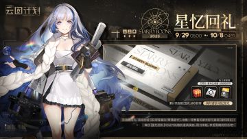 ⭐“星忆回礼”即将开启⭐