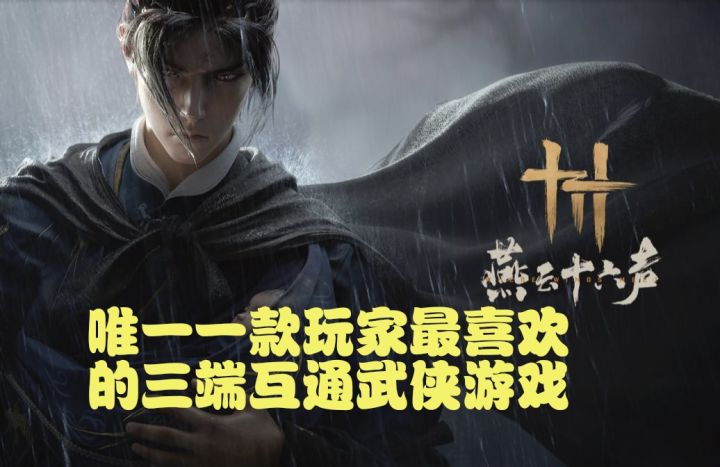 燕云唯一一款玩家最喜欢用移动端玩的游戏！截图