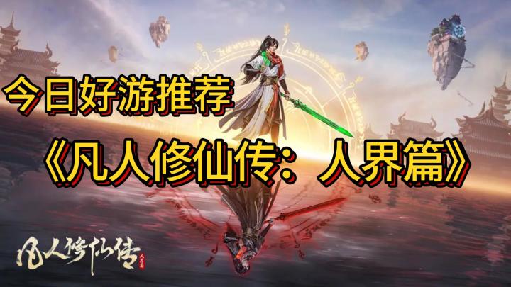 【今日好游推荐】凡人修仙传:人界篇 正版IP授权带你感受不一样的修仙世界!截图