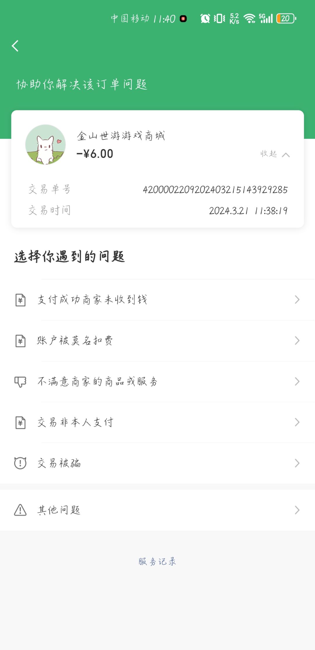充值未到账 3