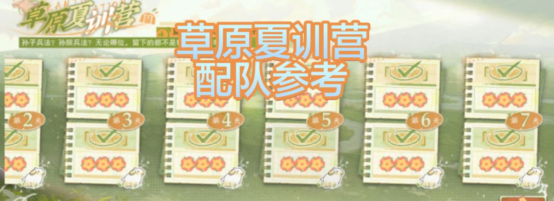 草原夏训营配队参考攻略截图