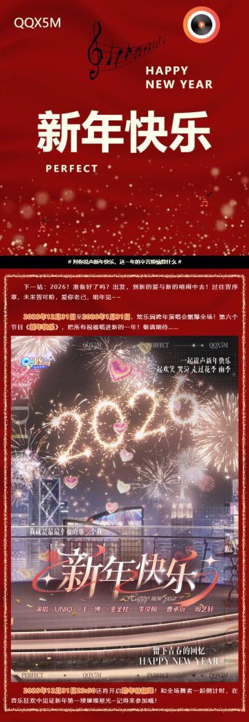 【线上演唱会倒计时6天】时间像白马转眼溜去，迎来了下一站2026