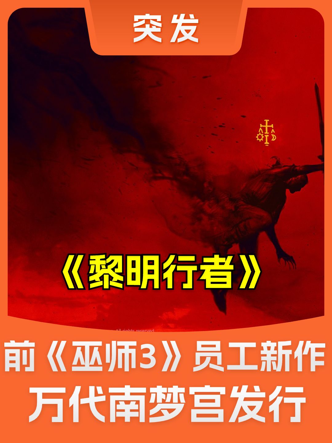 3A沙盒游戏《黎明行者》将由万代南梦宫发行 1