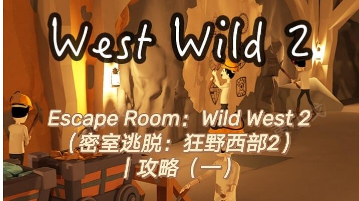 Escape Room：Wild West 2（密室逃脱：狂野西部2）｜攻略（一）截图