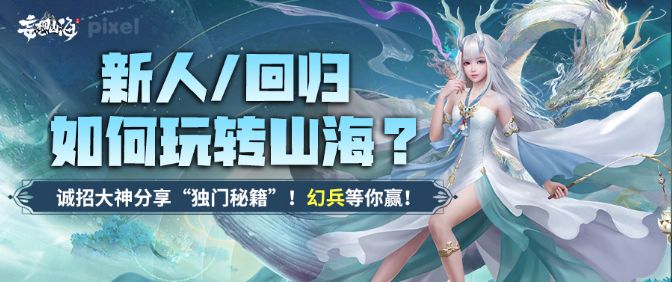 新人/回归玩转山海看这里！诚招大神分享“独门秘籍”！截图
