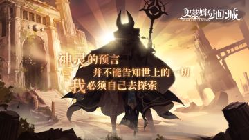 「神灵的预言并不能告知世上的一切，我必须自己去探索」