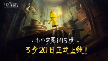 暗黑童话冒险登陆移动端 《小小梦魇》iOS国区今日正式发售