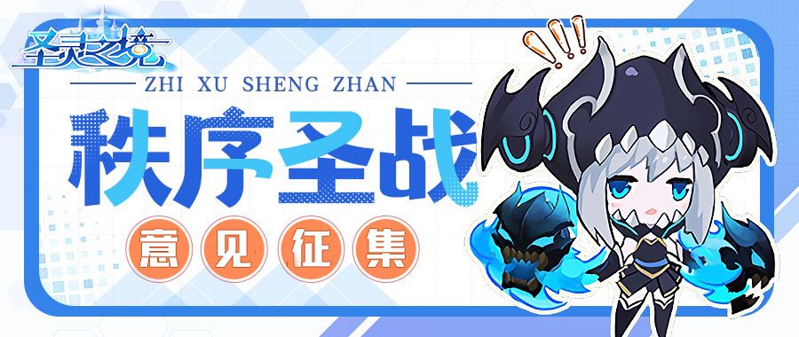 【有奖征集】全服圣 战优化意见征集活动截图