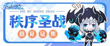 【有奖征集】全服圣 战优化意见征集活动