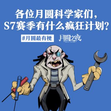 关于S7赛季的疯狂计划