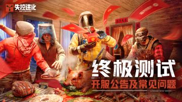 【终极测试】开服公告及常见问题